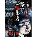 DVD発売日2021/2/3詳しい納期他、ご注文時はご利用案内・返品のページをご確認くださいジャンル邦画ホラー　監督出演収録時間組枚数1商品説明怪奇蒐集者 夜馬裕 酩譚商品スペック 種別 DVD JAN 4580385101678 カラー カラー 製作年 2020 製作国 日本 音声 DD（ステレオ）　　　 販売元 楽創舎登録日2020/11/05