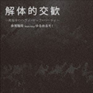 非常階段 feat.ゆるめるモ! / 解体的交歓～真夜中のヘヴィ・ロック・パーティ～ [CD]