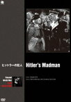 第二次世界大戦 戦争映画傑作シリーズ ヒットラーの狂人 [DVD]