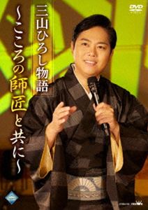 三山ひろし物語～こころの師匠と共に～ [DVD]