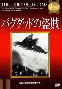 バグダッドの盗賊【淀川長治解説映像付き】 [DVD]