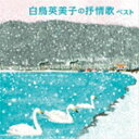 白鳥英美子 / BEST SELECT LIBRARY 決定版：：白鳥英美子の抒情歌 ベスト [CD]