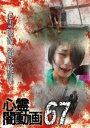 心霊闇動画67 [DVD]