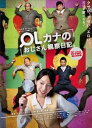 OLカナのおじさん観察日記 [DVD]