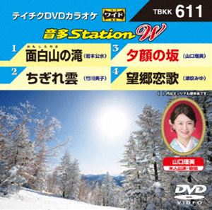 DVD発売日2016/2/17詳しい納期他、ご注文時はご利用案内・返品のページをご確認くださいジャンル趣味・教養その他　監督出演収録時間組枚数1商品説明テイチクDVDカラオケ 音多Station W収録内容面白山の滝／ちぎれ雲／夕顔の坂／望郷恋歌商品スペック 種別 DVD JAN 4988004786679 製作国 日本 販売元 テイチクエンタテインメント登録日2016/01/06