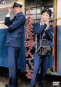 こだまは呼んでいる＜東宝DVD名作セレクション＞ [DVD]