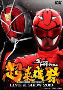 超英雄祭 KAMEN RIDER×SUPER SENTAI LIVE＆SHOW 2013 