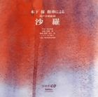 木下保（cond、arr） / 混声合唱曲集 沙羅 [CD]