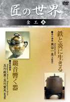 匠の世界 金工 五 [DVD](2)