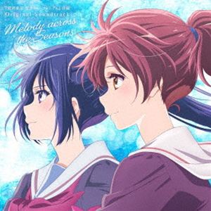 松田彬人（音楽） / 『最終楽章 響け!ユーフォニアム』前編 Original Soundtrack：：Melody across the Seasons（通常盤） [CD]