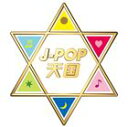 J-POP天国 CD