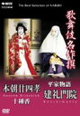 DVD発売日2004/11/26詳しい納期他、ご注文時はご利用案内・返品のページをご確認くださいジャンル趣味・教養舞台／歌劇　監督出演収録時間組枚数1商品説明歌舞伎名作撰 本朝廿四孝 十種香・平家物語 建礼門院400年の歴史を誇る日本の伝統芸能「歌舞伎」。数多くの舞台の中から厳選された名舞台を収めるシリーズ。「本朝廿四孝 十種香」「平家物語 建礼門院」を収録。収録内容第13巻：本朝廿四孝 十種香(ほんちょうにじゅうしこうじゅっしゅこう)／歌舞伎でも有数の人気狂言。特に八重垣姫は｢三姫｣と呼ばれる大役のひとつ。これを六世・中村歌右衛門が演じ、武田勝頼に七世・尾上梅幸、上杉謙信に十三世・片岡仁左衛門、濡衣に中村芝翫を配した大舞台。／平家物語 建礼門院(へいけものがたりけんれいもんいん)／平清盛の娘で波乱万丈の生涯を送った建礼門院徳子を主人公に北条秀司が歌舞伎にしたのがこの演目。初演以来徳子を演じ続けたのが六世・中村歌右衛門。中村歌右衛門最後の舞台となったこの作品は、見る者の心に深い哀愁と感銘を残す。関連商品歌舞伎名作撰商品スペック 種別 DVD JAN 4988066139680 カラー カラー 製作国 日本 字幕 日本語 音声 日本語　英語　　 販売元 NHKエンタープライズ登録日2004/06/01