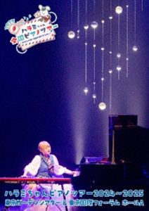 ハラミちゃんピアノツアー2024〜2025＜東京ガーデンシアター＆東京国際フォーラム ホールA＞（通常盤） [Blu-ray]