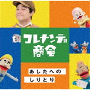 NHKコレナンデ商会 あしたへのしりとり [CD]