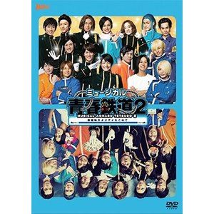 ミュージカル『青春-AOHARU-鉄道』2〜信越地方よりアイをこめて〜 DVD [DVD]