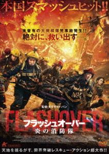 フラッシュオーバー 炎の消防隊 [DVD]