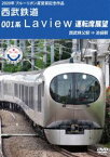 2020年 ブルーリボン賞 受賞記念作品 西武鉄道 001系 Laview 運転席展望 西武秩父駅 ⇒ 池袋駅 [DVD]