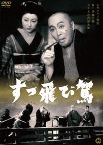 すっ飛び駕 [DVD]
