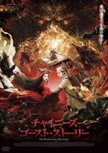 チャイニーズゴーストストーリーDVD発売日2021/2/3詳しい納期他、ご注文時はご利用案内・返品のページをご確認くださいジャンル洋画香港映画　監督リン・ツェンザオ出演チェン・シンシューエレノア・リーノーマン・チューユン・ワースティーブン・チャンキャロル・ガオ収録時間100分組枚数1関連キーワード：チェンシンシュー商品説明チャイニーズ・ゴースト・ストーリーチャイニーズゴーストストーリー青年ニン・ツァイチェンは、科拳（官史登用試験）へ赴く途中に、宿を求めて村に立ち寄る。その村では、妖怪が出没し人間の魂を吸い取る事態が続発し人々を恐怖に陥れていた。夜遅くニンは、ようやく泊めてもらえる家を見つける。その家には、美女のニエ・ツアオチンがいた。しかし、ニエこそ人間の魂を吸う妖怪であった…。封入特典4Cピクチャーレーベル特典映像オリジナル予告編／日本版予告編商品スペック 種別 DVD JAN 4547286410681 画面サイズ シネマスコープ カラー カラー 製作年 2020 製作国 中国 字幕 日本語 音声 中国語DD（5.1ch）　日本語DD（ステレオ）　　 販売元 インターフィルム登録日2020/11/03