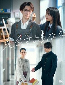 【特典付】先生さようなら DVD BOX (初回仕様) [DVD]のサムネイル