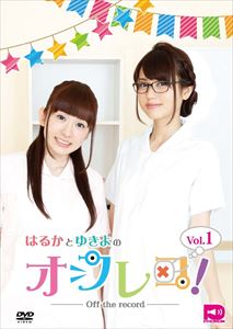 はるかとゆきよのオフレコ! Vol.1 [DVD]