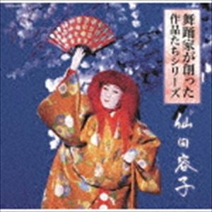 舞踊家が創った作品たちシリーズ 1 仙田容子 [CD]