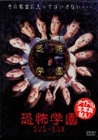 DVD発売日2001/10/26詳しい納期他、ご注文時はご利用案内・返品のページをご確認くださいジャンル邦画ホラー　監督山口誠出演秋田きよ美大平奈津美須藤温子谷口沙耶香原史奈収録時間組枚数3商品説明恐怖学園 DVD-BOX夏休み最後の日、人気のない学校の校舎の中で、少女達を襲う怪現象が起こり、いつもの見慣れた場所で彼女達が味わう恐怖とは？3話オムニバス形式の学園ホラーをまとめてDVD-BOX化収録内容｢恐怖学園〜霊界からの転校生〜｣／｢恐怖学園〜呪われた理科室〜｣／｢恐怖学園〜死神少女〜｣封入特典ポストカード／メイキング特典映像イメージ映像（各10分）商品スペック 種別 DVD JAN 4944285000682 カラー カラー 販売元 ブロードウェイ登録日2004/06/01