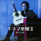 鈴木大介（g） / キネマ楽園II／夜の太陽 [CD]