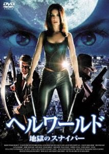 ヘルワールド ～地獄のスナイパー～ [DVD]