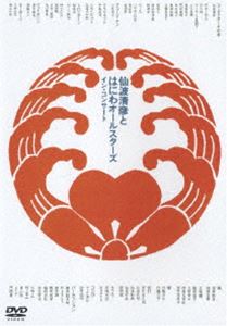 仙波清彦とはにわオールスターズ／イン・コンサート(DVD) ◆20%OFF！