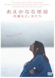 あえかなる部屋 [DVD]