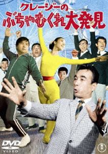 DVD発売日2007/6/22詳しい納期他、ご注文時はご利用案内・返品のページをご確認くださいジャンル邦画コメディ　監督古澤憲吾出演植木等ハナ肇谷啓犬塚弘桜井センリ安田伸石橋エータロー収録時間84分組枚数1商品説明クレージーのぶちゃむくれ大発見日本のコメディ史に輝くクレージーキャッツ出演作品。ハートも金も吸い上げる、素敵な彼女は人造人間!美人ロボット好子をめぐり、クレージーとギャング団が大決戦!植木等、ハナ肇、谷啓、犬塚弘ほか出演。封入特典解説書特典映像予告編関連商品植木等・クレージーキャッツ映像作品60年代日本映画商品スペック 種別 DVD JAN 4988104042682 画面サイズ シネマスコープ カラー カラー 製作年 1969 製作国 日本 字幕 日本語 音声 日本語DD（モノラル）　　　 販売元 東宝（TOHO）登録日2007/03/12