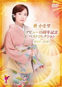 葵かを里／デビュー15周年記念ベストコレクション 2008-2020 [DVD]