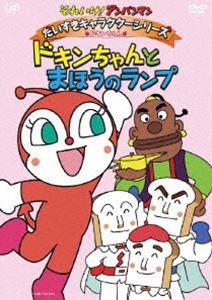 それいけ!アンパンマン だいすきキャラクターシリーズ／ドキンちゃん ドキンちゃんとまほうのランプ [DVD]