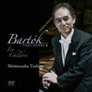 田代慎之介（p） / バルトーク：ピアノ曲集III ≪子供のために≫ [CD]