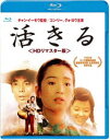 活きる ＜HDリマスター版＞ [Blu-ray]