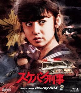 スケバンデカBlu-ray発売日2025/9/24詳しい納期他、ご注文時はご利用案内・返品のページをご確認くださいジャンル国内TVアクション　監督坂本太郎田中秀夫小西通雄出演斉藤由貴中康次平泉成増田康好渡辺千秋収録時間617分組枚数4関連キーワード：サイトウユキ スケバン刑事1 ブルーレイ商品説明スケバン刑事 HDリマスター版 Blu-ray BOXスケバンデカ封入特典ブックレット（初回生産分のみ特典）／ピクチャーレーベル／菅原芳人描き下ろしジャケット特典映像番外編 さよなら斉藤由貴!!名珍場面・ウラ側集（1985年10月31日放送）／特別篇 麻宮サキ名場面集関連商品スケバン刑事（実写）シリーズ80年代日本のテレビドラマ商品スペック 種別 Blu-ray JAN 4988101231683 画面サイズ スタンダード カラー カラー 製作国 日本 音声 日本語リニアPCM（モノラル）　　　 販売元 東映登録日2025/06/09