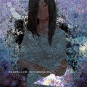 Rakuten - それでも世界が続くなら / 消える世界と十日間 [CD]