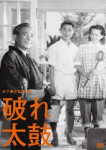木下惠介生誕100年 破れ太鼓 [DVD]
