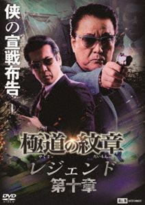 極道の紋章 レジェンド 第十章 [DVD]