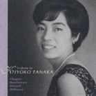 田中希代子（p） / 田中希代子～東洋の奇蹟～ [CD]