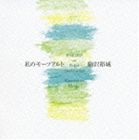 駒沢裕城 / 私のモーツァルト [CD]