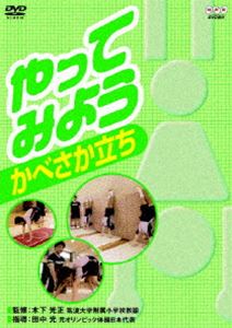 DVD発売日2008/2/22詳しい納期他、ご注文時はご利用案内・返品のページをご確認くださいジャンル趣味・教養子供向け　監督出演田中光収録時間15分組枚数1商品説明やってみよう かべさか立ち壁逆立ちのつまづきやすいポイントを取り上げ、児童が“できる感覚”をつかむための指導法を分かりやすく解説した小学校低・中学年向けの体育指導教材。指導は元オリンピック日本代表の田中光。封入特典授業に使える｢学習指導案｣特典映像こんな練習もやってみよう商品スペック 種別 DVD JAN 4988066154683 カラー カラー 製作年 2006 製作国 日本 音声 （ステレオ）　　　 販売元 NHKエンタープライズ登録日2007/11/29