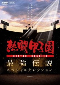 DVD(野球） 熱闘甲子園 最強伝説スペシャルセレクション -熱闘甲子園が描いた”あの夏”の記憶- [DVD]