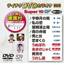 テイチクDVDカラオケ スーパー10W（529） [DVD]