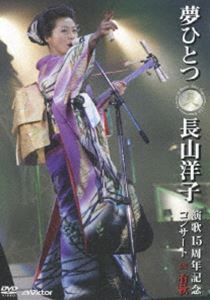 長山洋子／夢ひとつ〜長山洋子演歌15周年記念コンサート IN 有秋〜 [DVD]