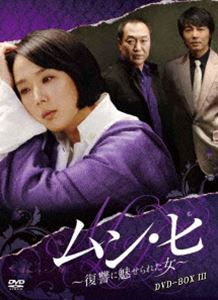 电视电视剧 - ムン・ヒ ～復讐に魅せられた女～ DVD-BOX3 [DVD]
