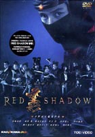 RED SHADOW 赤影 [DVD]