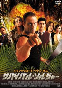 サバイバル・ソルジャー [DVD]