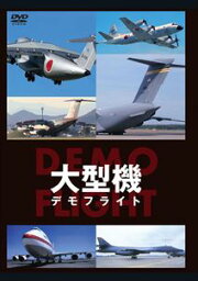 大型機 DEMO FLIGHT [DVD]